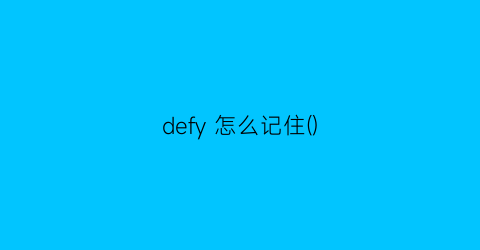 defy怎么记住()